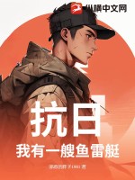 抗日:我有一艘鱼雷艇