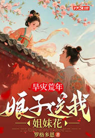 旱灾荒年:娘子送我双胞胎姐妹!