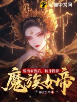 叛出家族后,转身投靠魔族女帝