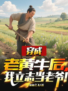 穿成老黄牛后,我立志当老爷!