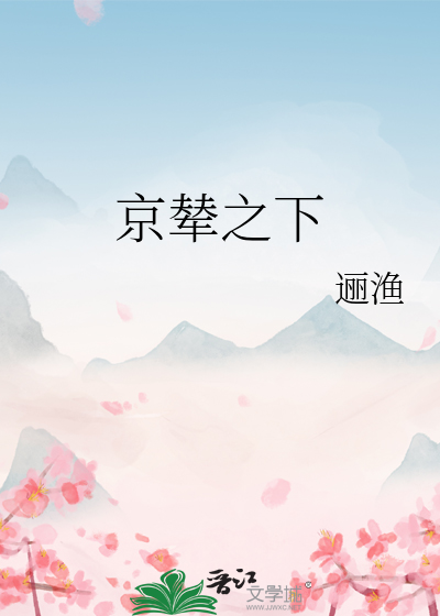 京辇之下