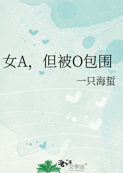 女A，但被O包围