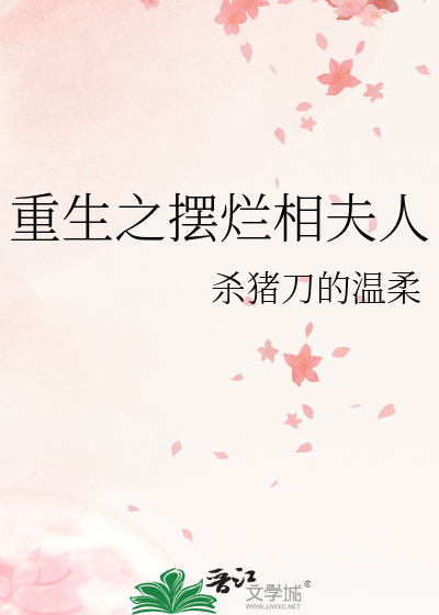 重生之摆烂相夫人